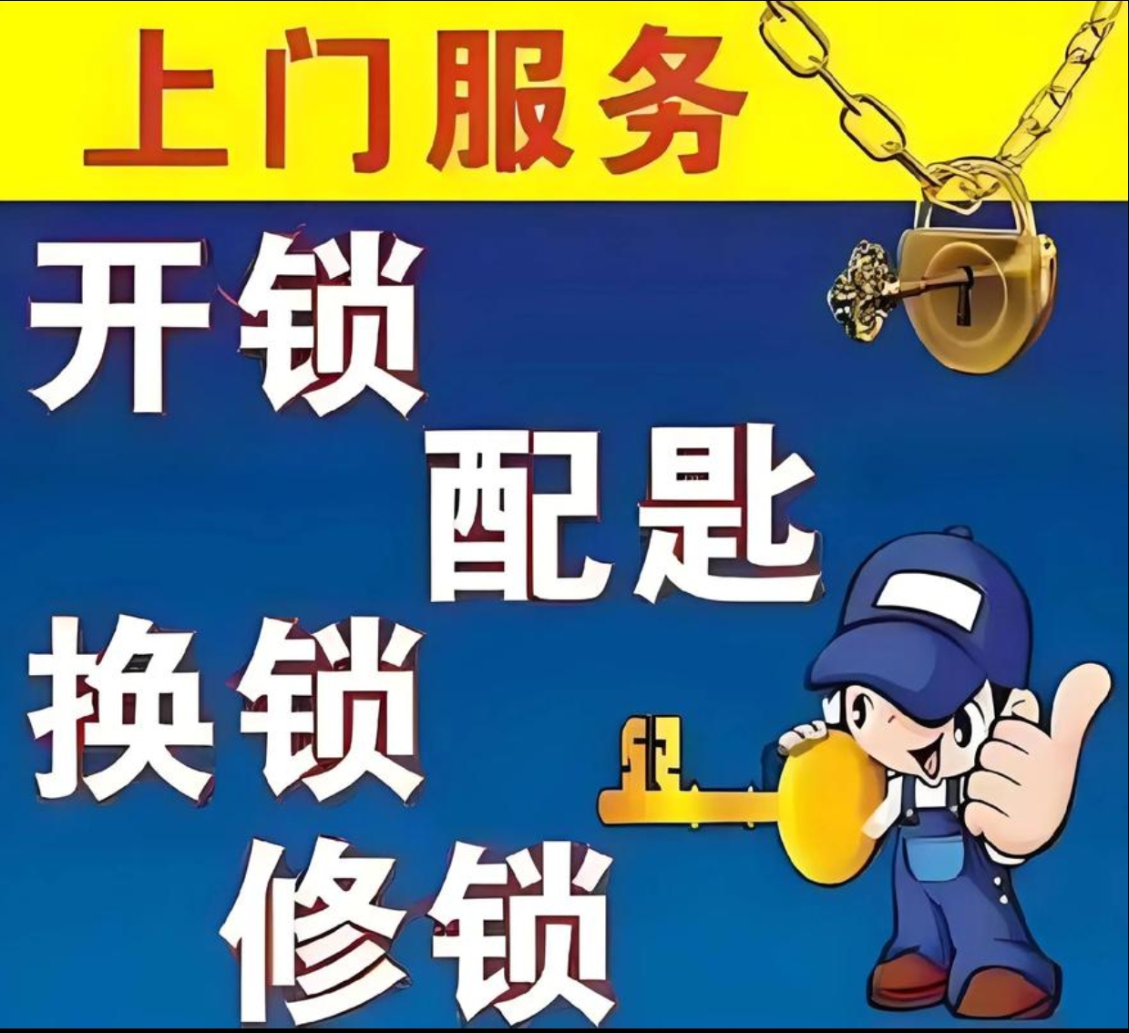 海子乡上门修锁服务